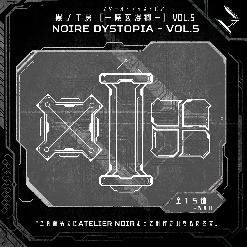 Atelier Noir 「ノワール・ディストピア 」Vol. 5 image