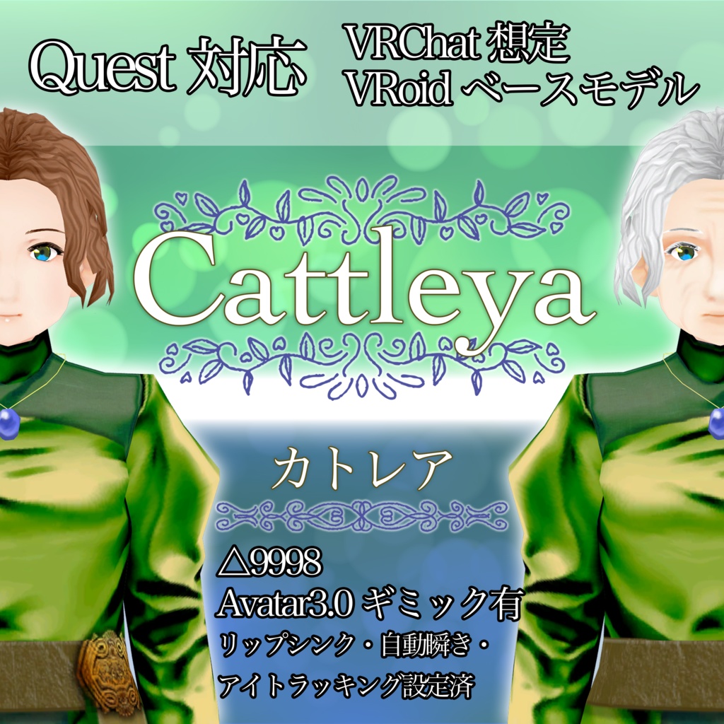 【無料】VRChat想定 Quest対応アバター『Cattleya』【Avatar3.0ギミック付き】 image