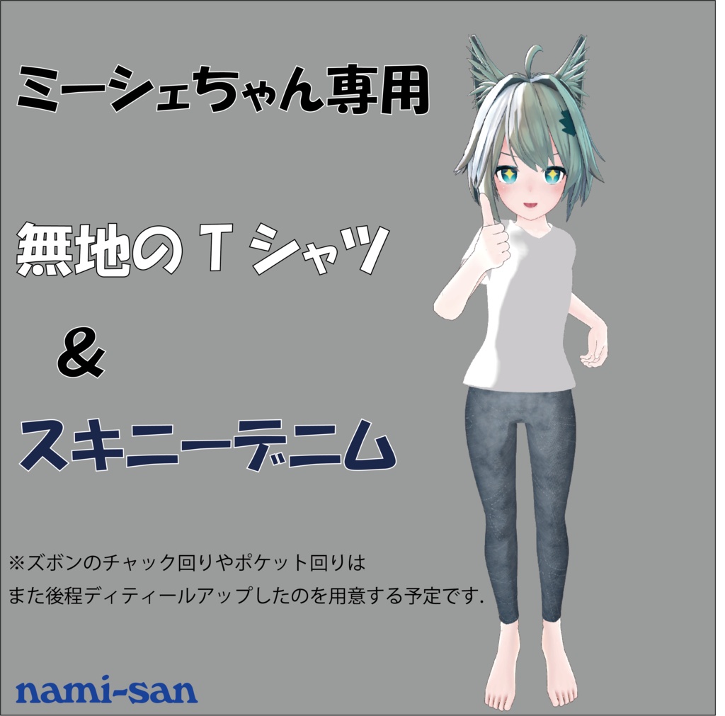 「無料」無地Tシャツ＆スキニーデニム（ミーシェちゃん専用＆舞夜等対応予定） image
