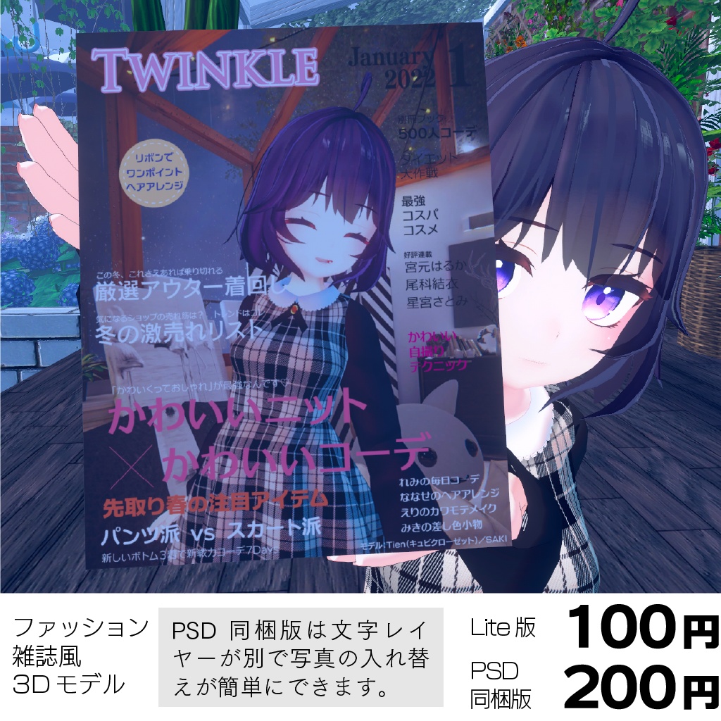 〔3Dモデル〕ファッション雑誌風3Dモデル image