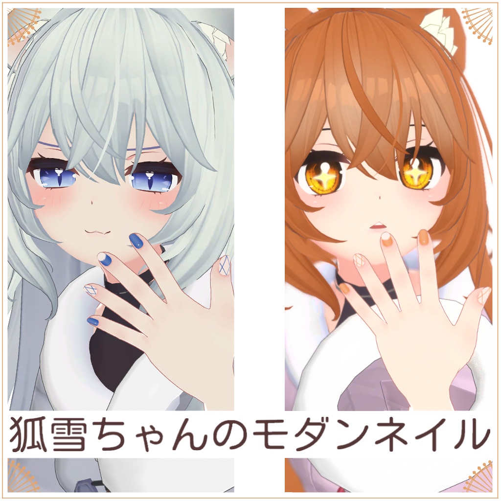 狐雪ちゃんのモダンネイル[Koyuki Modern Nail] image
