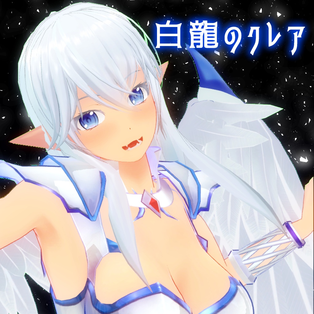 VRC向けアバター「白龍のクレア」 image