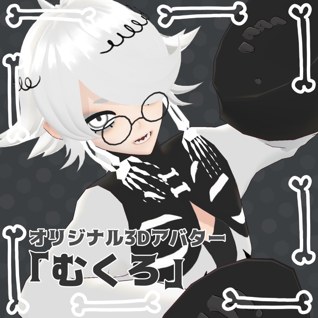 【オリジナル３Dモデル】むくろ　＃ぴちかーとの image