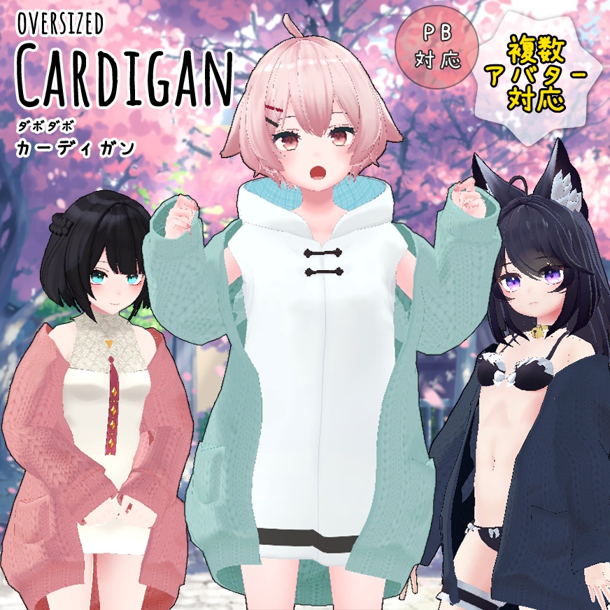 【PB, 複数アバター対応】ダボダボカーディガン image