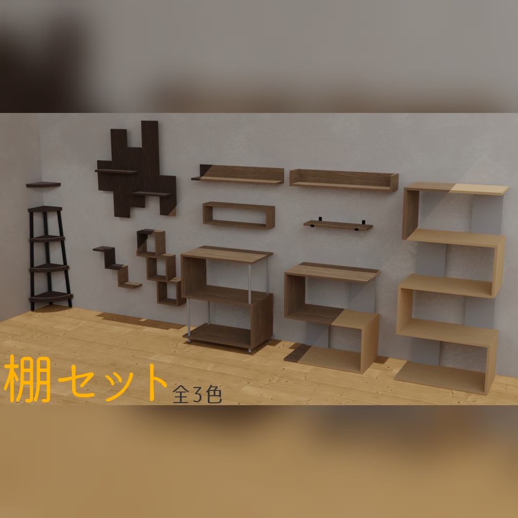 3D Model [ Shelving Set ] - All 12 Varieties in Three Colours image
