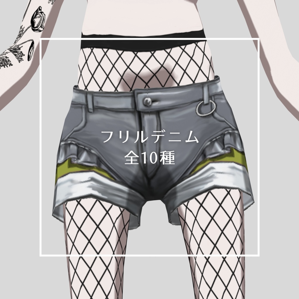 【VRoid】フリルデニム（全10種、無料版あり） image