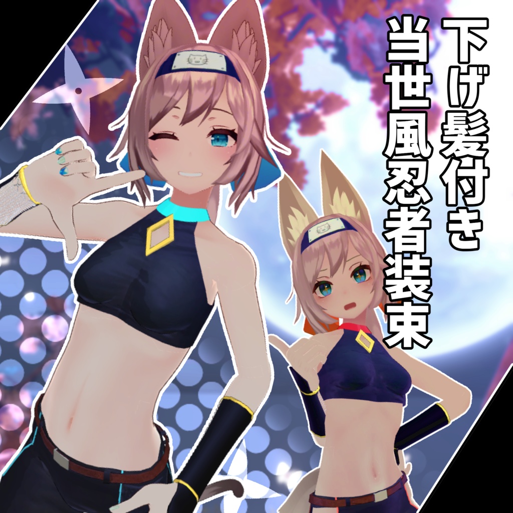 【京狐さん・沙猫さん用衣装】下髪付き当世風忍者装束 image