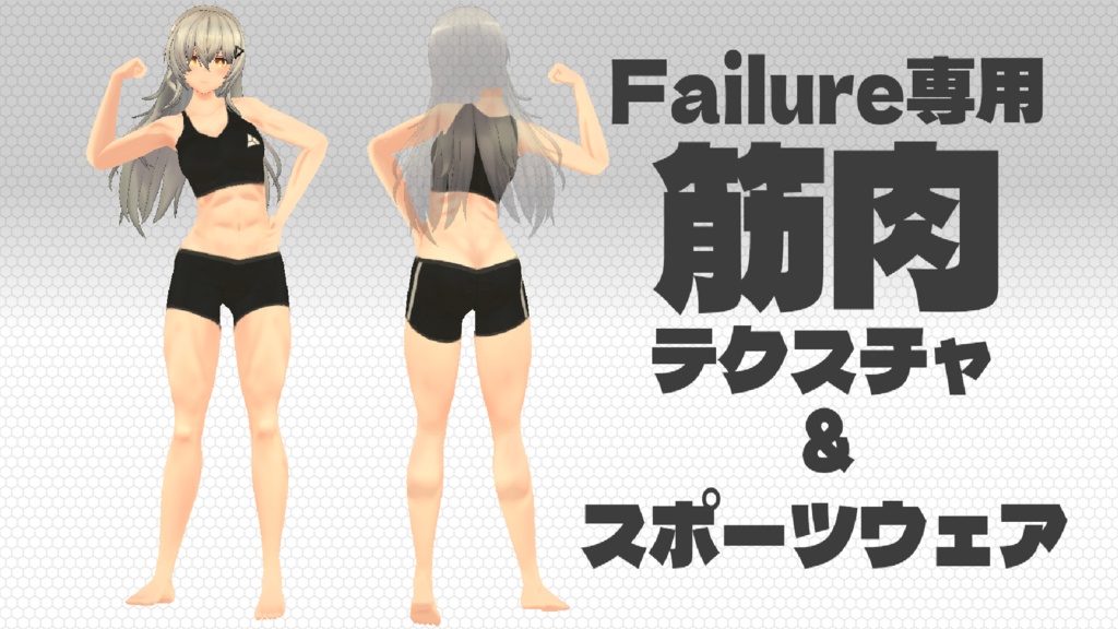 Failure専用　筋肉テクスチャ＆スポーツウェア image