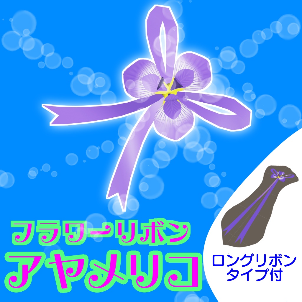 【3Dモデル】アヤメリコ（フラワーリボン）【FBX形式】 image