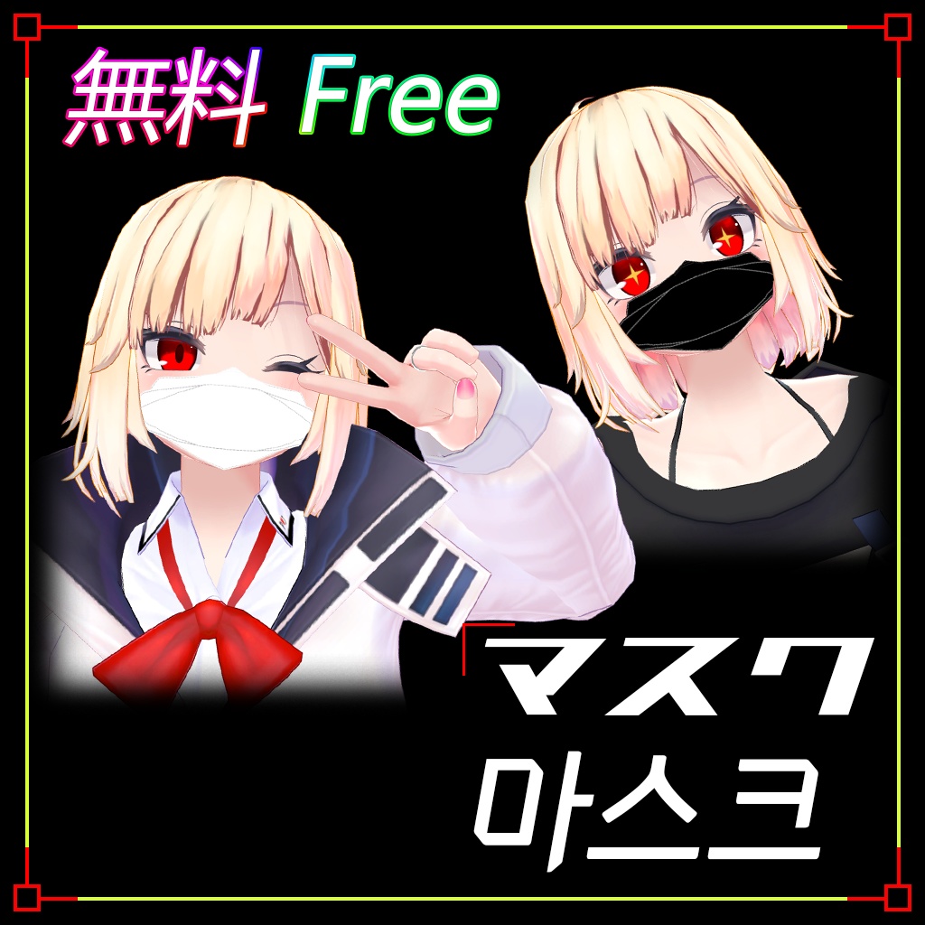 【無料 3Dモデル】 マスク Mask 마스크 image