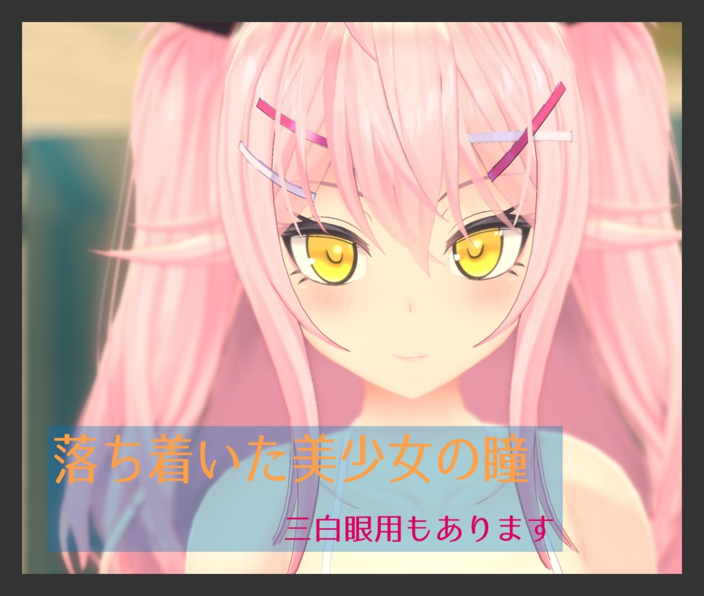 落ち着いた美少女の瞳【改変用瞳テクスチャ　※三白眼用あります！】 image