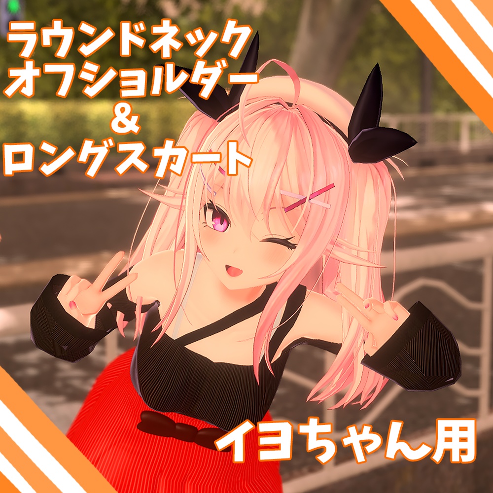 イヨちゃん用【Off-shoulder_slit＆Skirt】 image