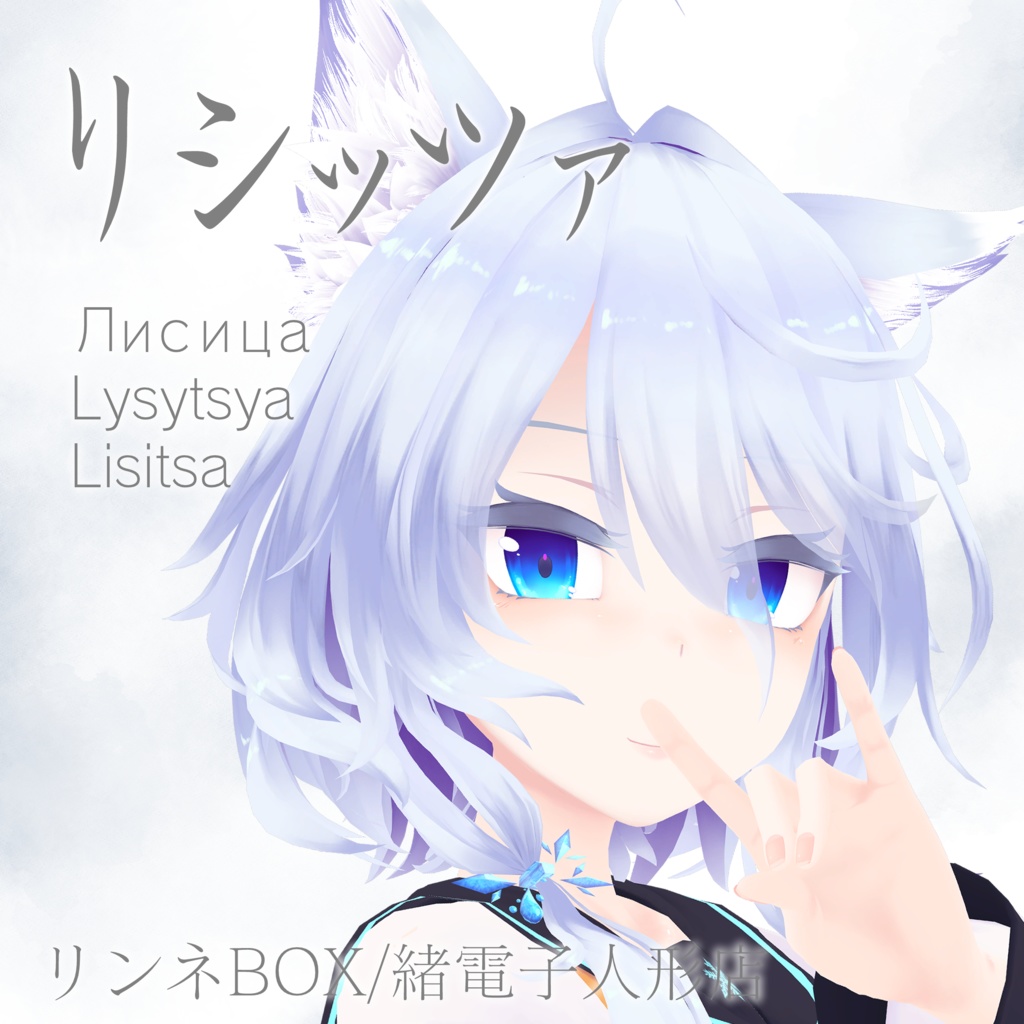 オリジナル3Dモデル「リシッツァ」 image