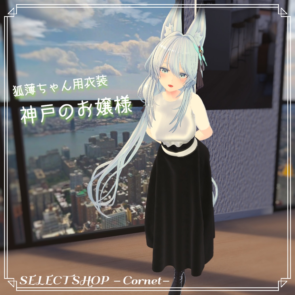 【狐薄ちゃん用衣装】神戸のお嬢様 image