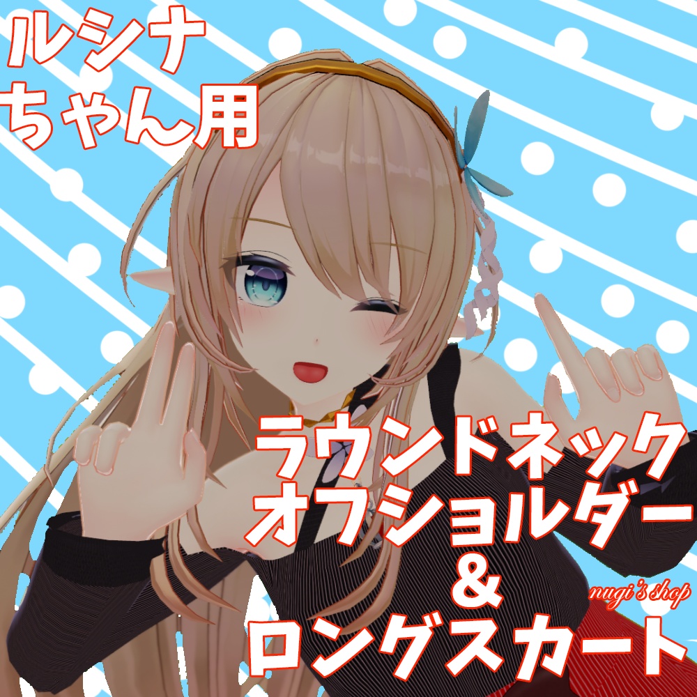 【ルシナちゃん用】　Off-shoulder_slit＆Skirt image