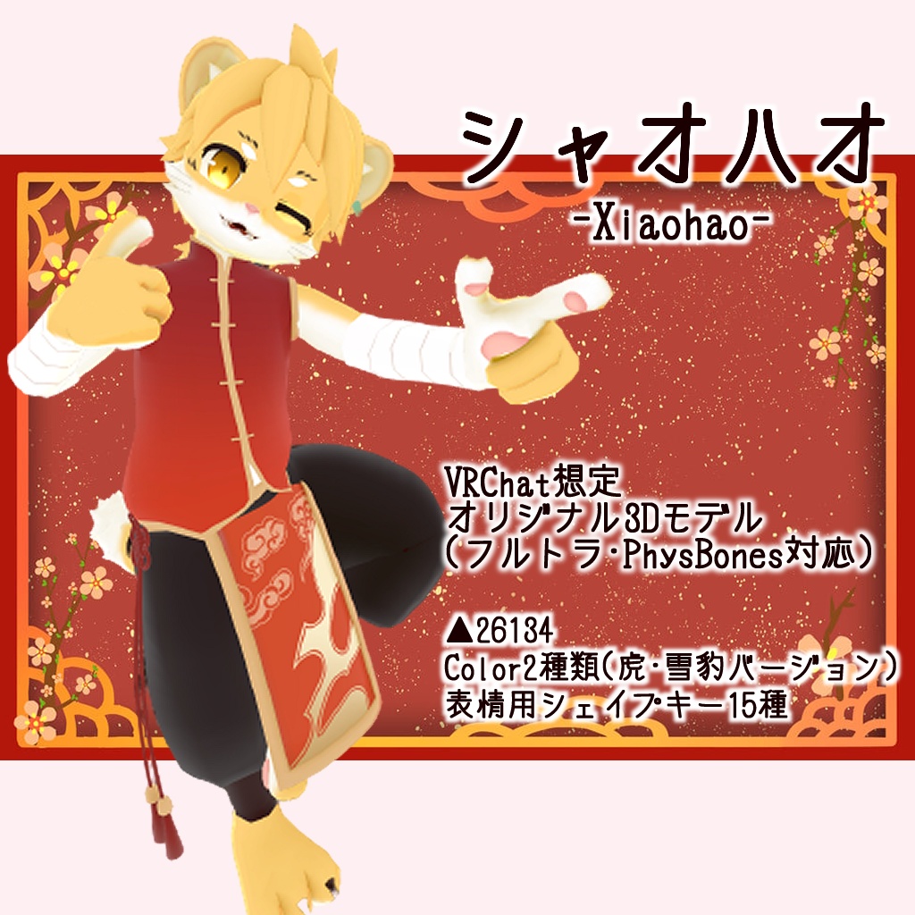 シャオハオ -Xiaohao-【VRChat用3Dアバター】 image