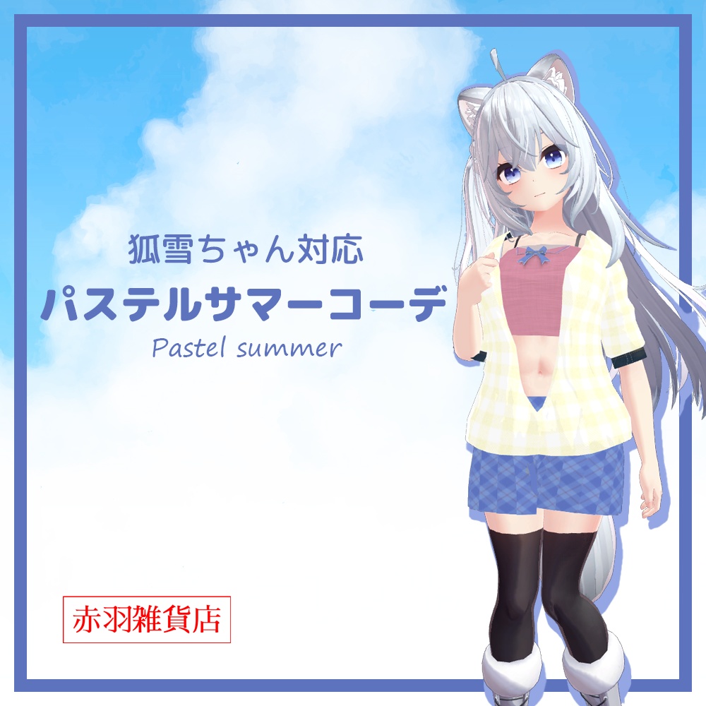 【ｽｷﾆﾝｸﾞ済み衣装】パステルサマーコーデ image