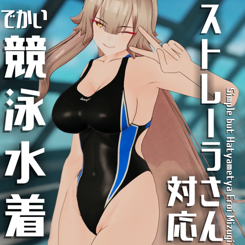 【ストレーラさん向け】でかい競泳水着【でかいしり】 image