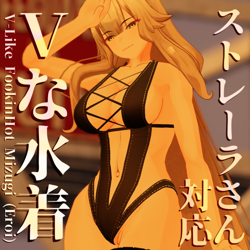 【ストレーラさん対応】Vな水着 image