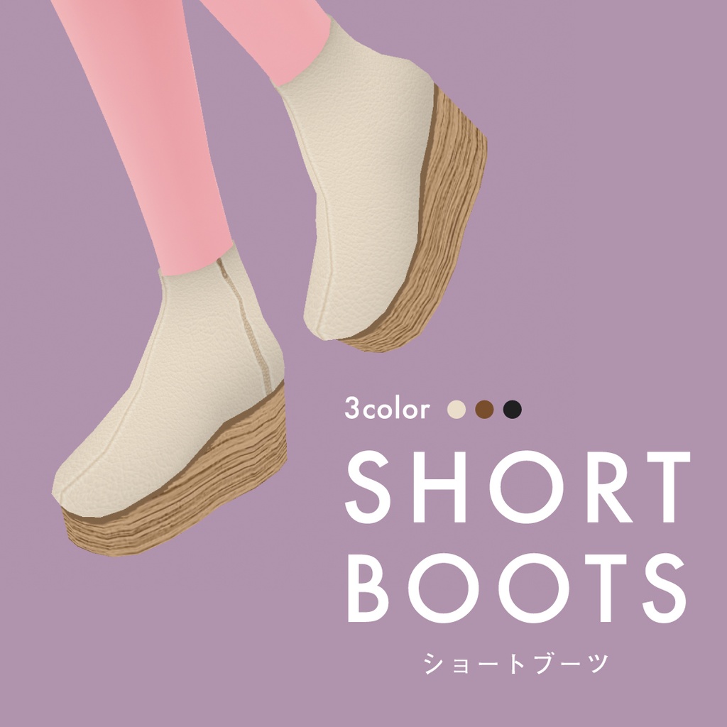 【VRoid】＜無料版あり＞ショートブーツ【 #I_YoU 】 image