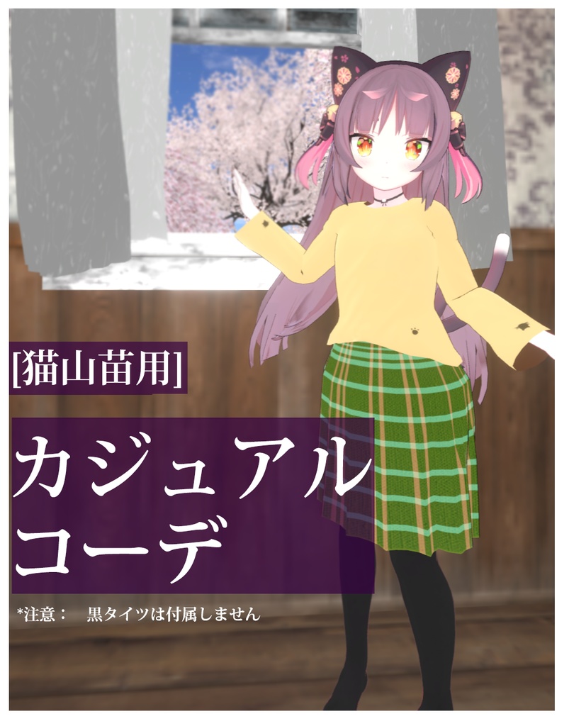 【猫山苗用】街歩きカジュアルコーデ image