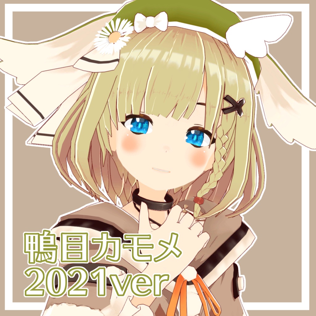 [3Dキャラモデル]鴨目カモメ-ver2021[ファンメイド] image