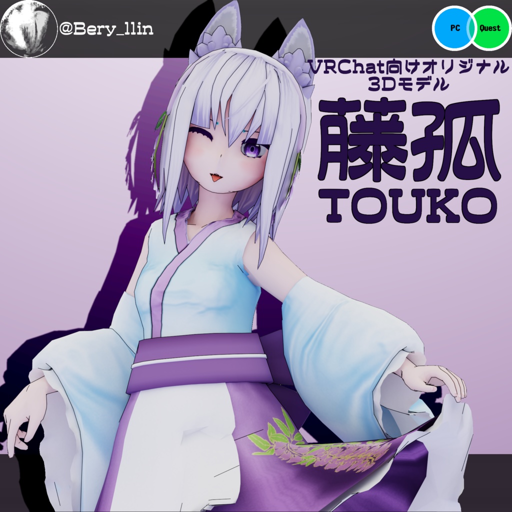 【VRC想定アバター】「藤孤 Touko」 image