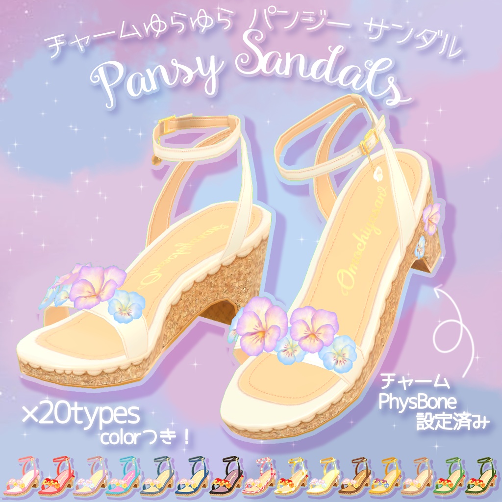 20色のふわふわパンジーサンダル ゆれるチャームつき！セレスティア、桔梗、くろなつ、薄荷、LSBody対応【PB対応】 image