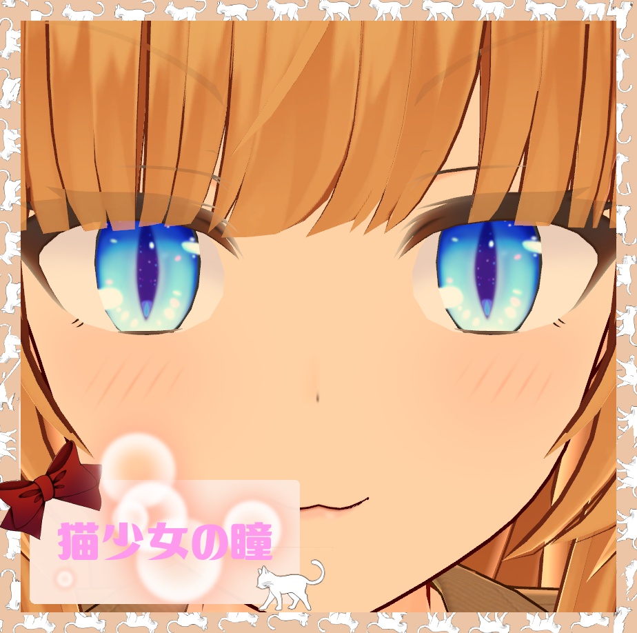 猫少女の瞳【改変用瞳テクスチャ】 image