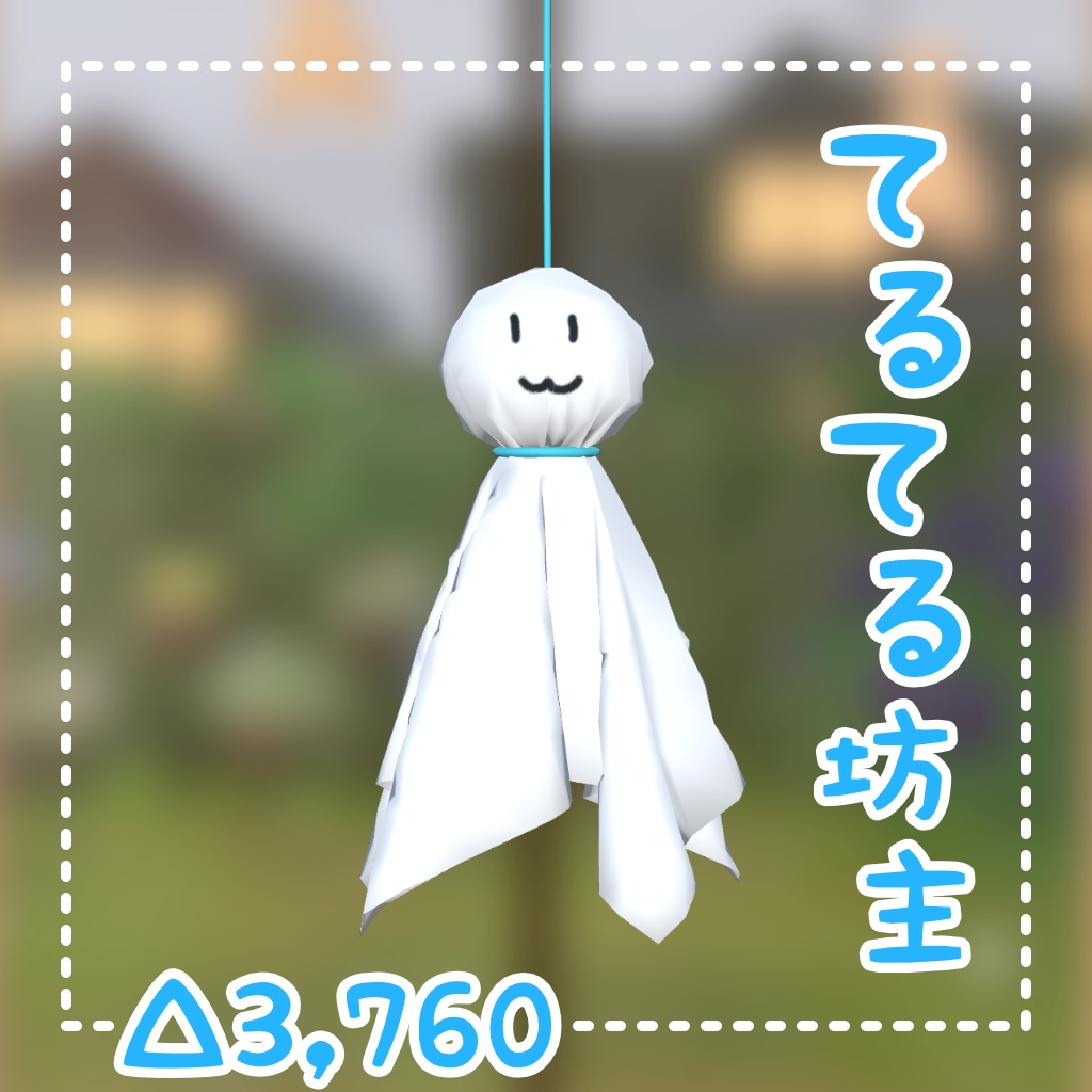 【VRChat向け】てるてる坊主【3Dモデル】 image