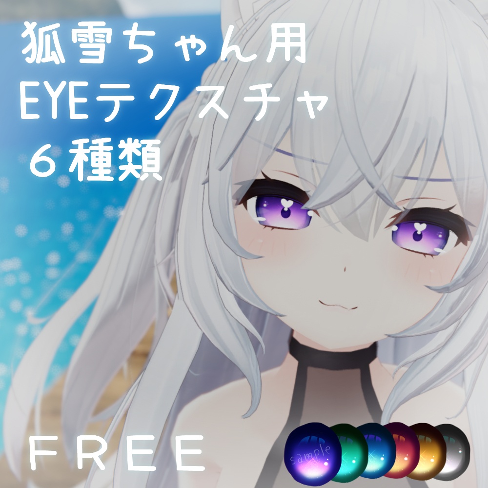 【無料】狐雪ちゃん専用simpleEYEテクスチャ【FREE】 image