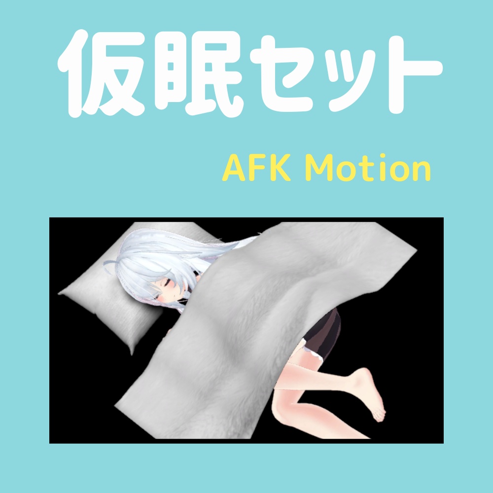 【AFK】仮眠セット　 image