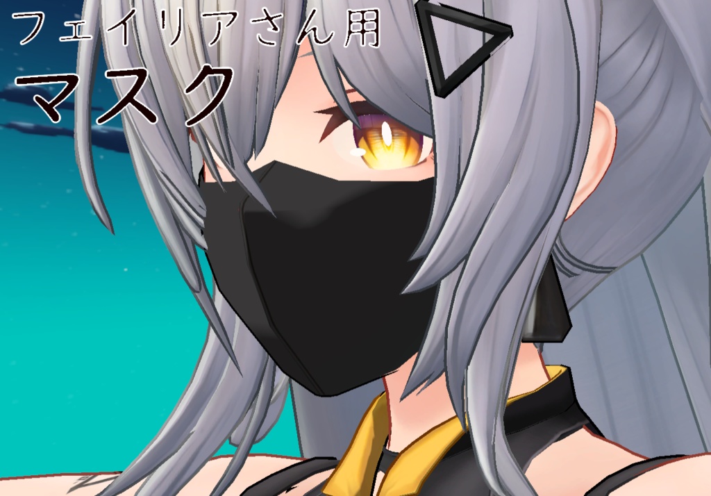【フェイリアさん用】マスク image