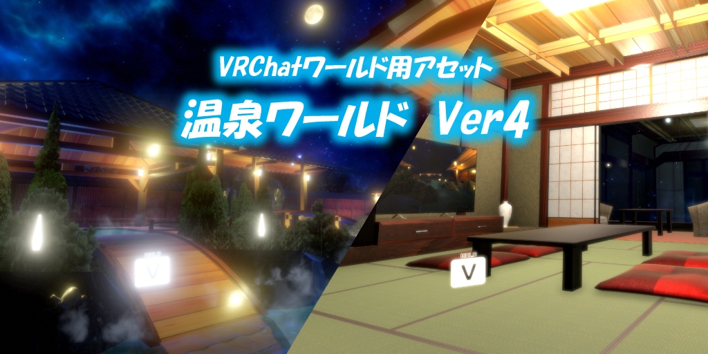 【VRChatワールド】温泉ワールド ※VCC,SDK3対応 image