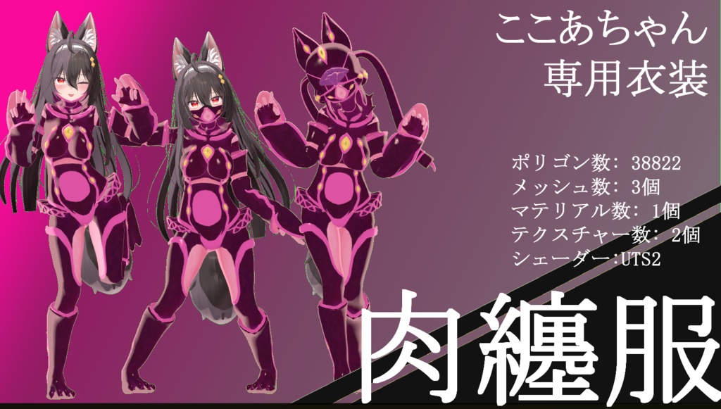 ［VRC想定］ここあちゃん専用衣装「肉纏服」 image