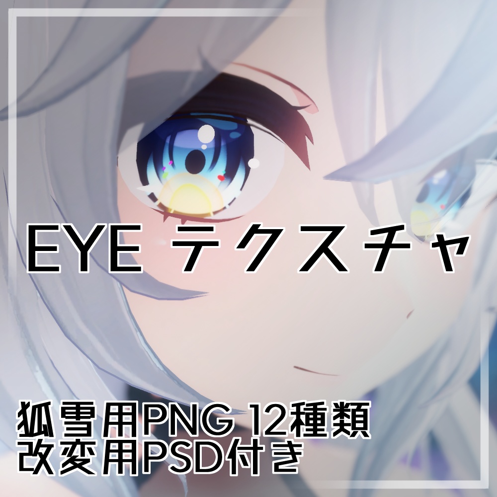 くっきりEYEテクスチャ image