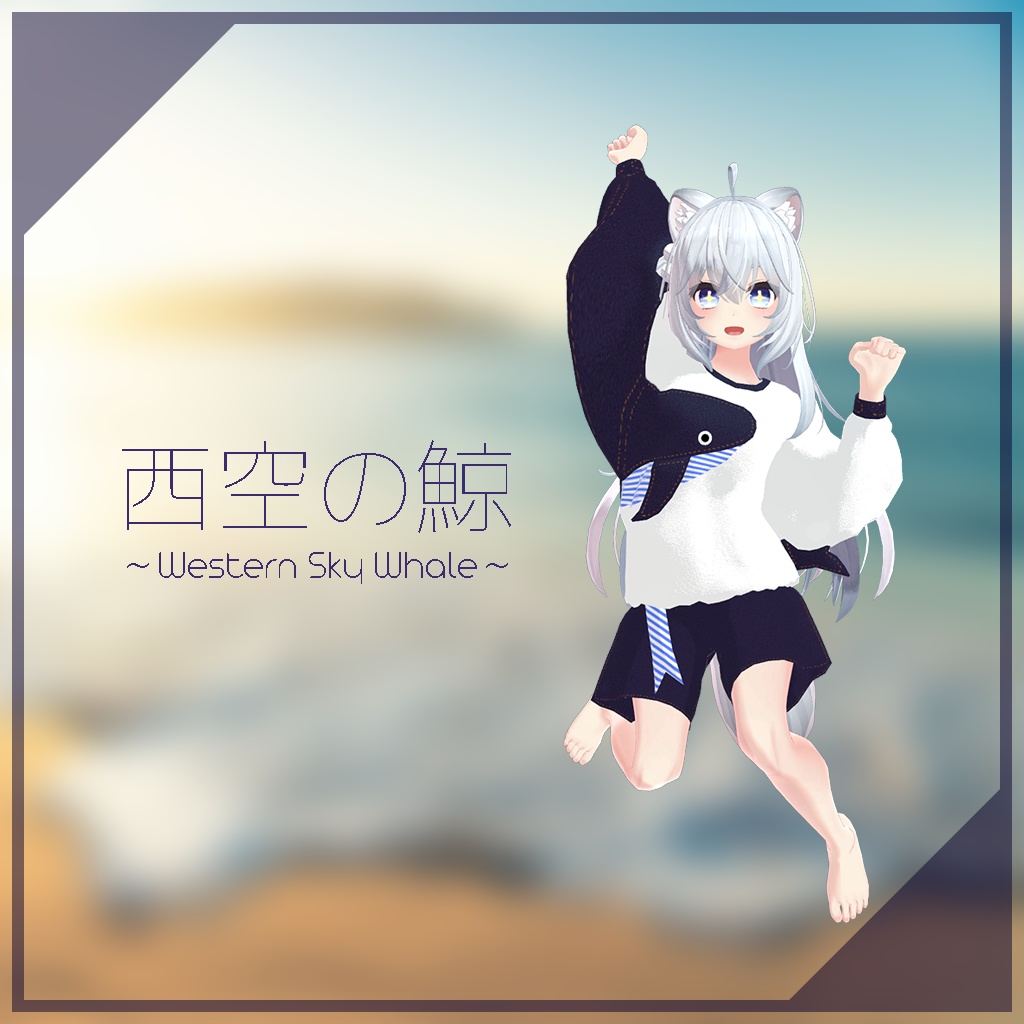 【狐雪ちゃん用】西空の鯨 ～Western Sky Whale～ #RikuBakery image