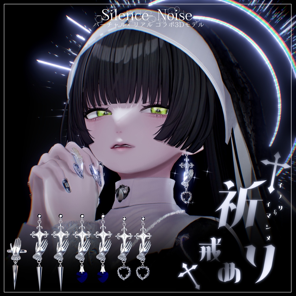 〔3Dモデル〕✝︎祈り✝︎(ピアス) +戒め(リング)〔Silence×Noise〕 image