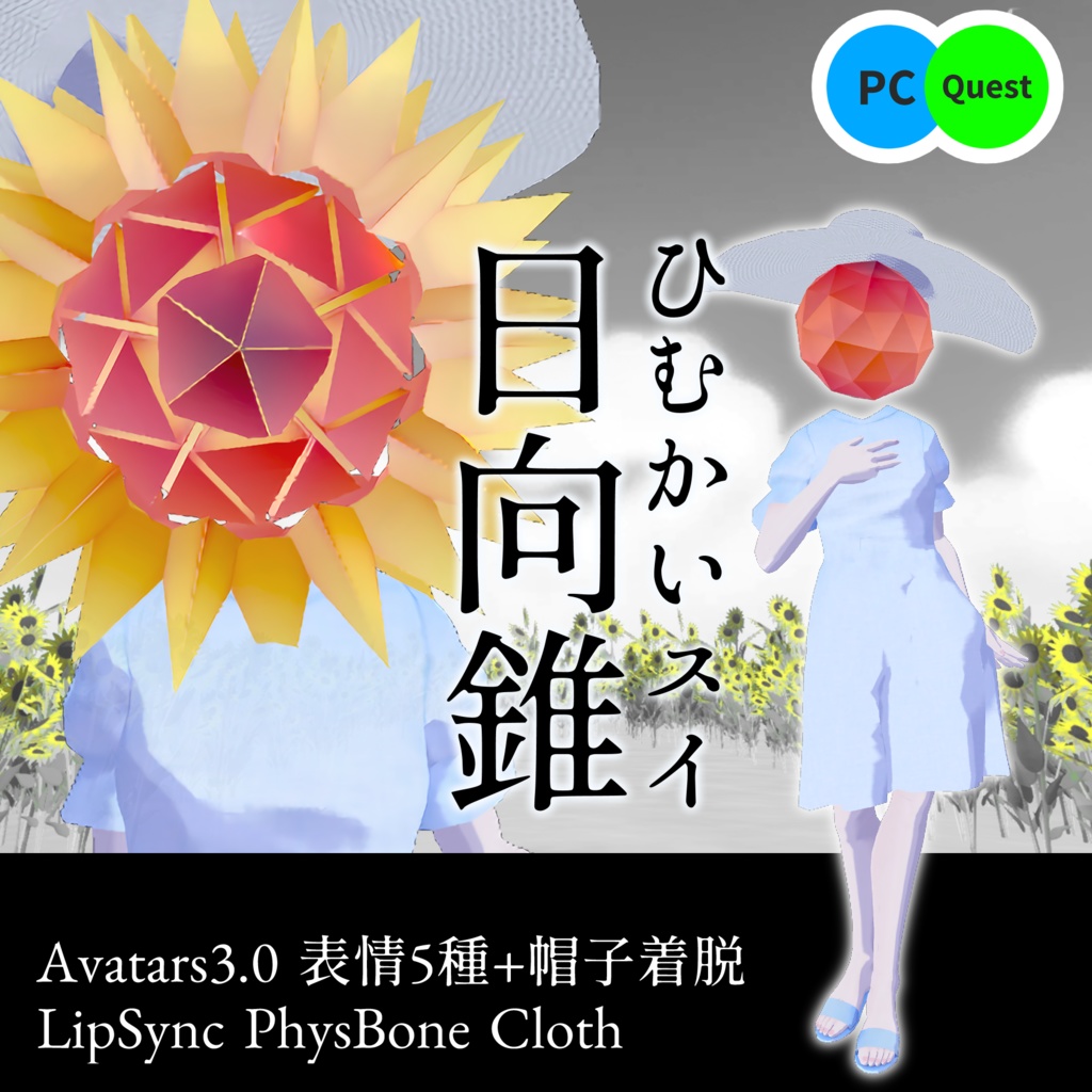 ひむかいスイ~日向錐~【VRChat想定アバター】 image