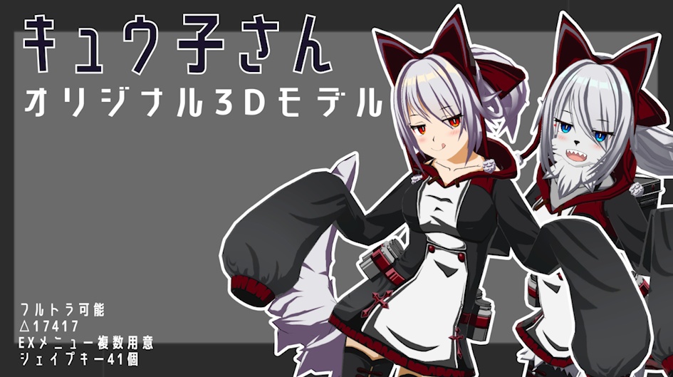 オリジナル3Dモデル「キュウ子さん」 image