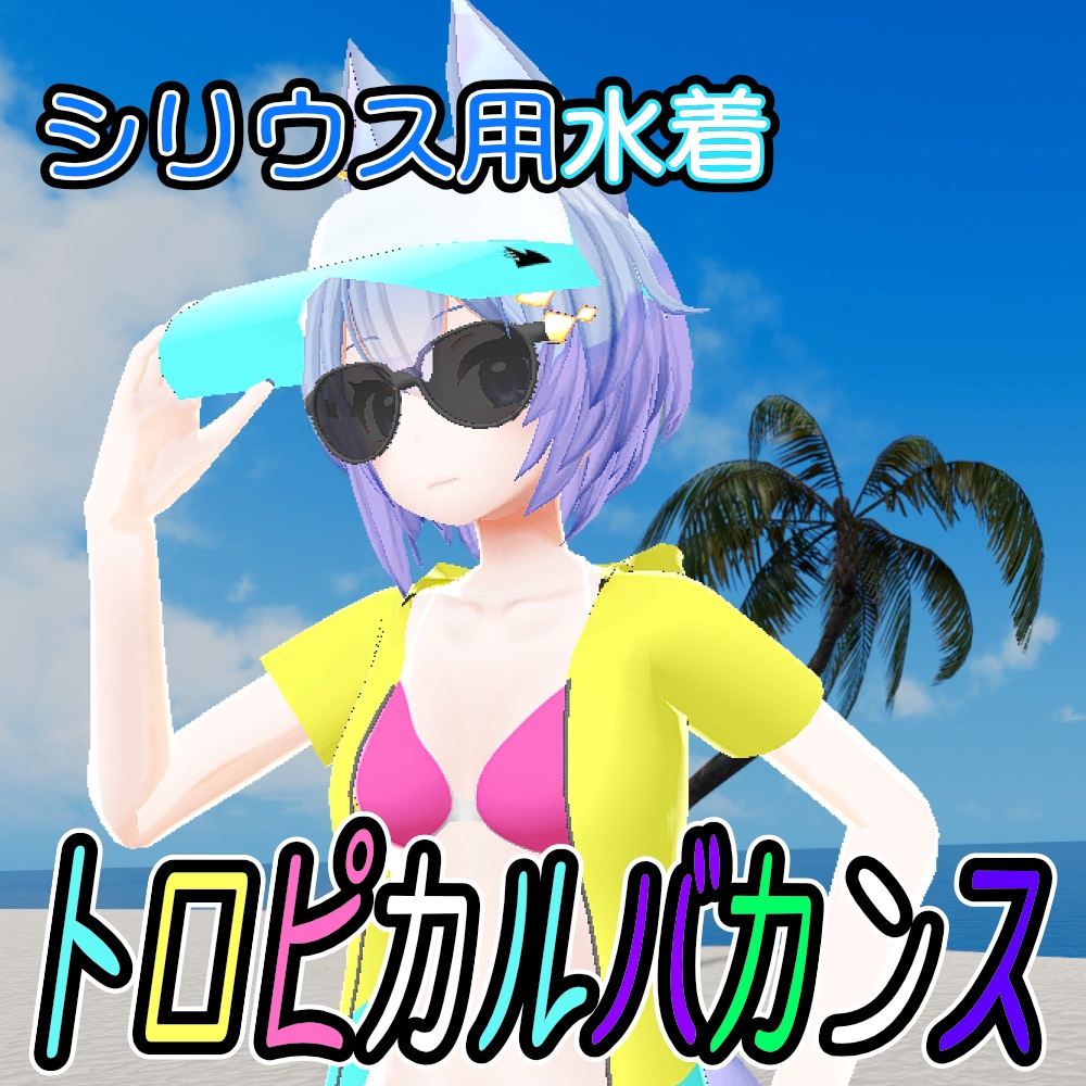 【シリウス用水着】トロピカルバカンス【SwimWear for Sirius】 image