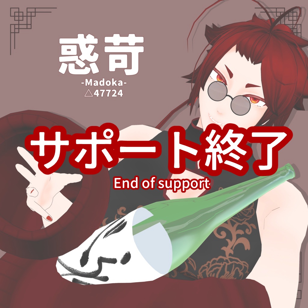 -サポート終了- VRChat対応オリジナル３Dモデル「惑苛」 image