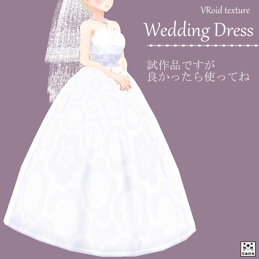 無料あり β版 (v0.14.0) VRoid用【ウエディング ドレス】 image