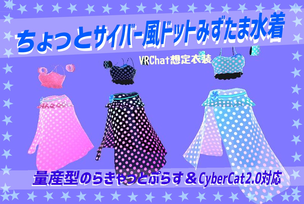 「ちょっとサイバー風水玉水着」（physbone対応）量産型のらきゃっとぷらす・Cybercat2.0対応版2種セット image