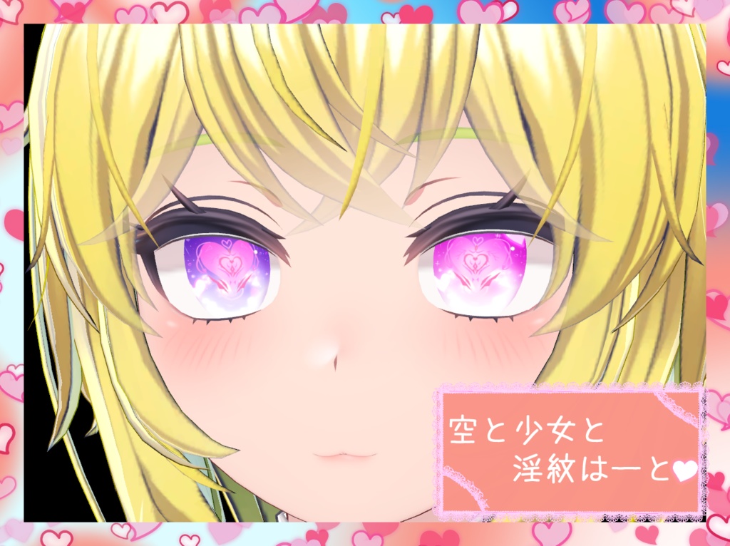 空と少女と淫紋はーと【改変用瞳テクスチャ】 image