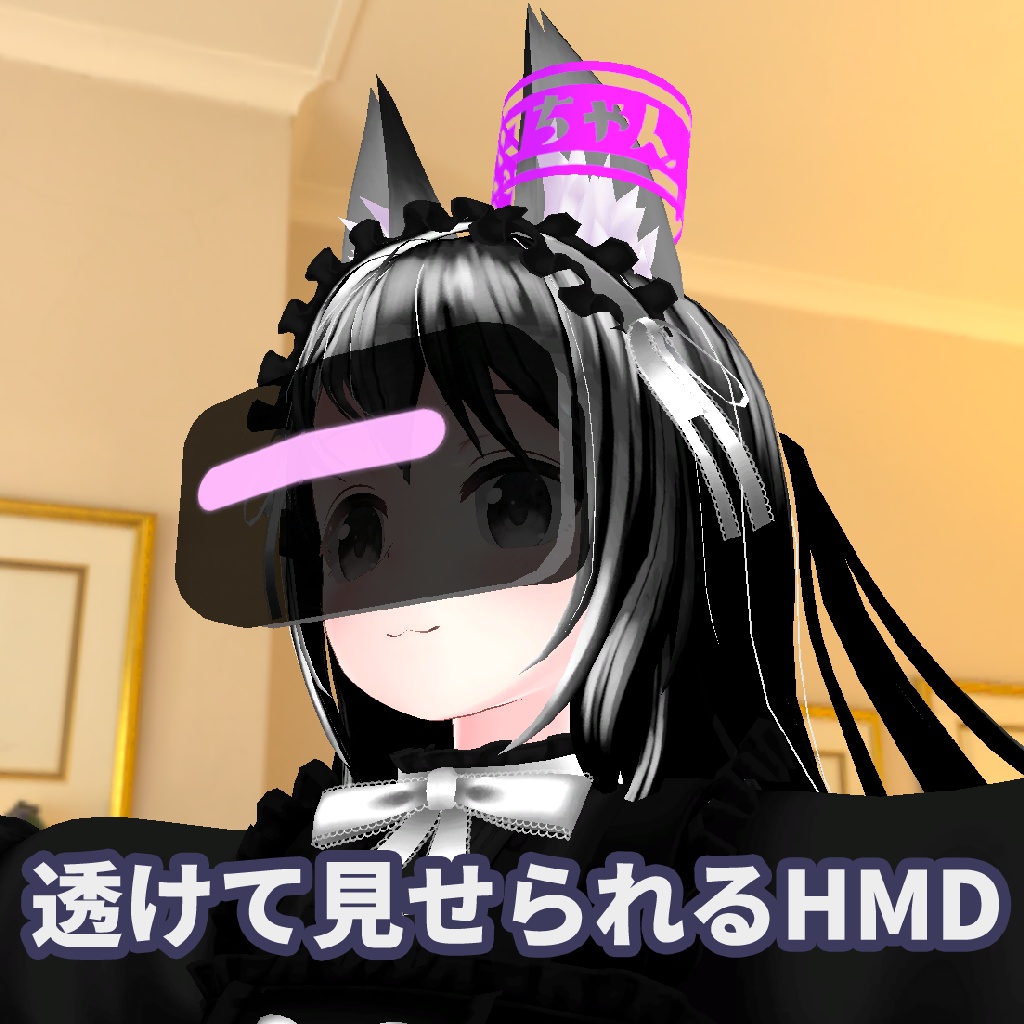 【無料】透けて見せれるHMD image