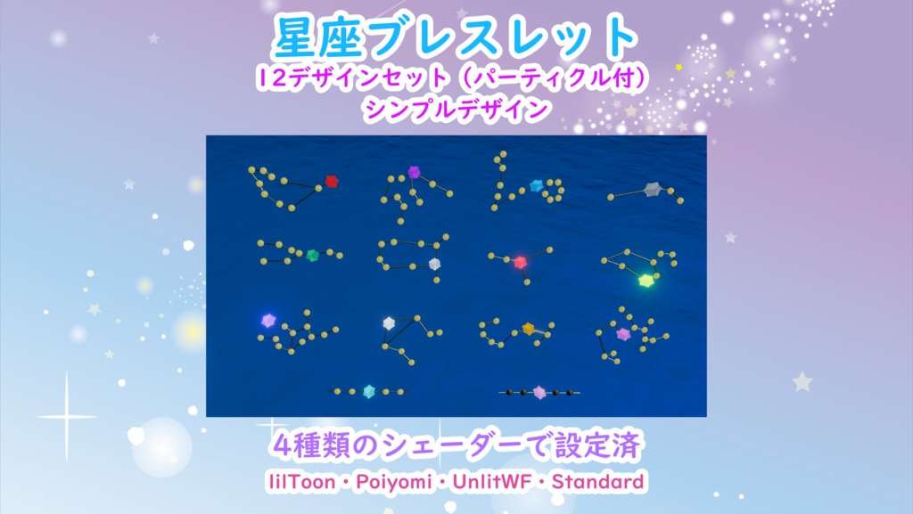 星のブレスレット【シンプルデザイン】 【パーティクル付星座12デザインセット】VRC想定3Dモデル image