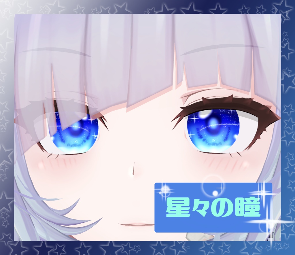 星々の瞳【改変用丸形瞳テクスチャ】 image