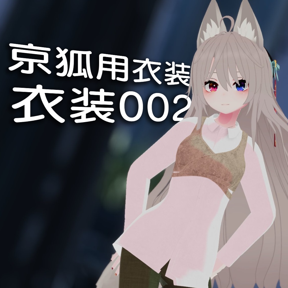 京狐用 服002 image