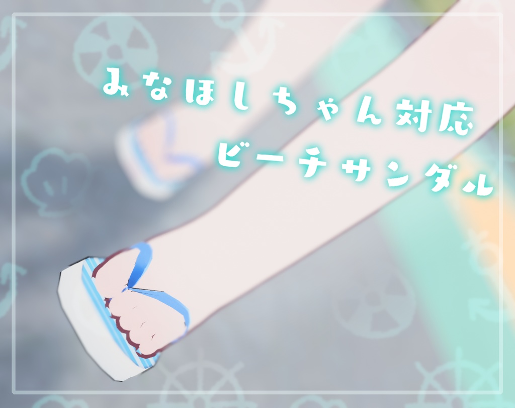 [Minahoshi-chan Response] Beach sandals image